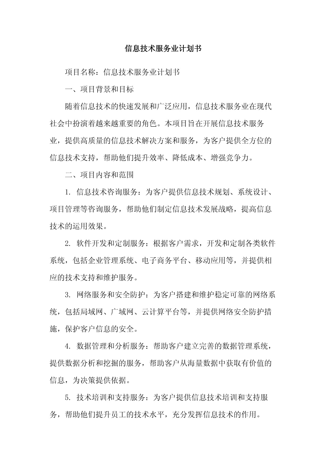 信息技術(shù)服務(wù)計劃的本質(zhì)與創(chuàng)新探索